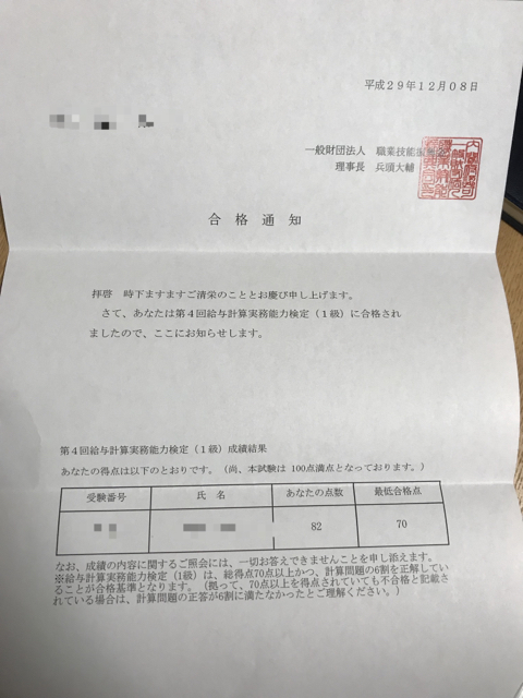 給与計算検定合格でした 貧乏母さん独学で頑張る 18年社労士合格目標